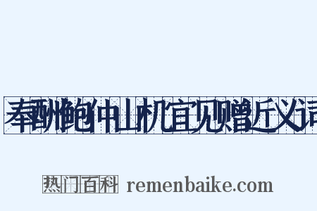 奉酬鲍仲山机宜见赠近义词是什么意思的图片